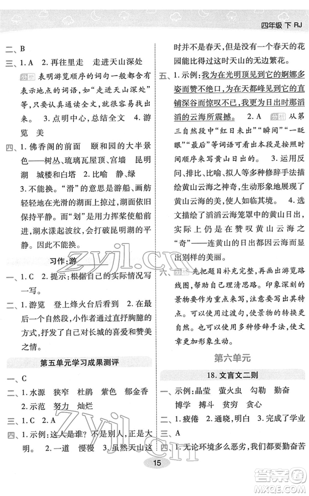 陜西師范大學(xué)出版總社2022黃岡同步練一日一練四年級語文下冊RJ人教版福建專版答案