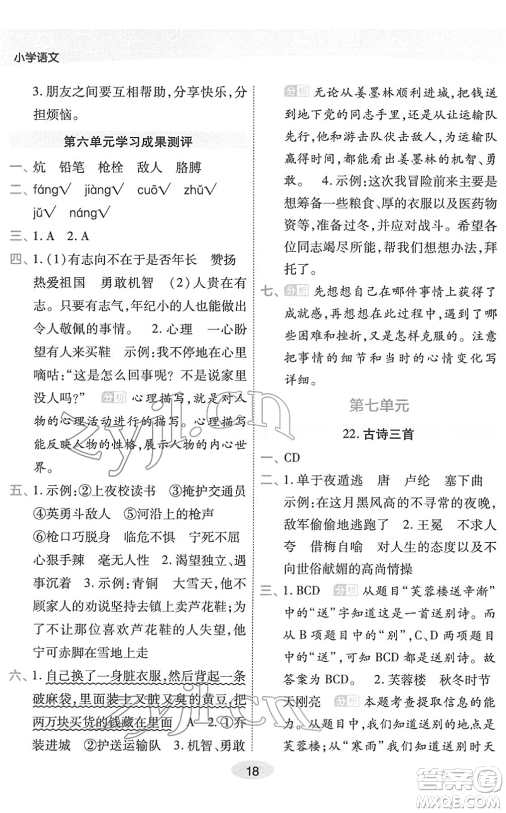 陜西師范大學(xué)出版總社2022黃岡同步練一日一練四年級語文下冊RJ人教版福建專版答案