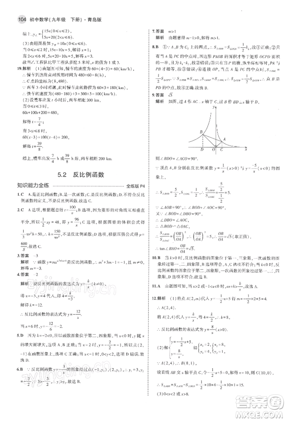 首都師范大學出版社2022年5年中考3年模擬九年級數(shù)學下冊青島版參考答案