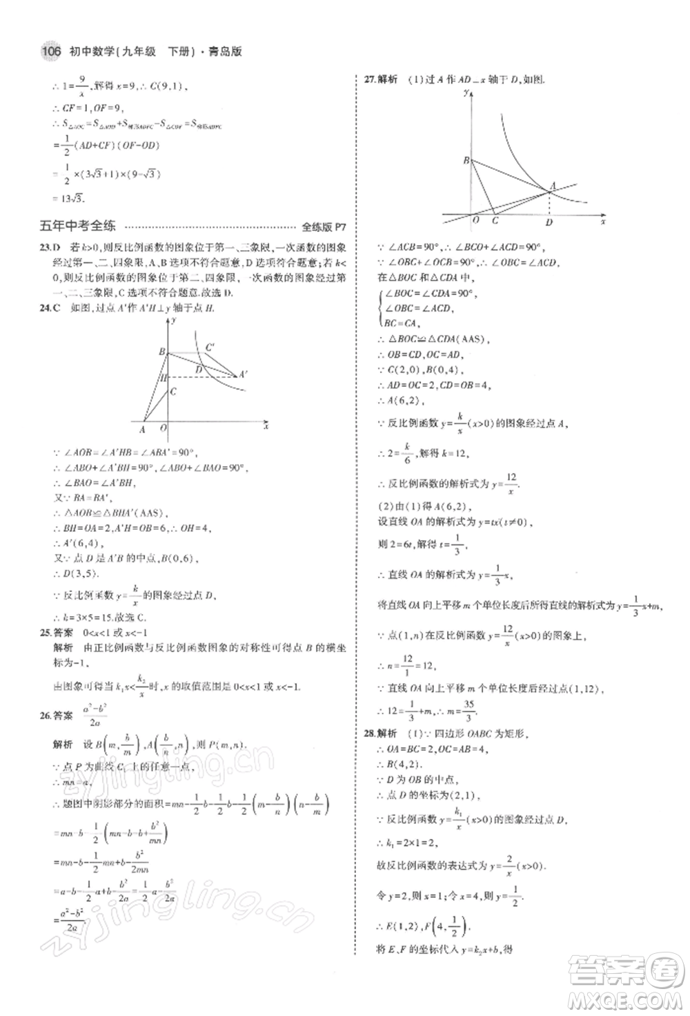 首都師范大學出版社2022年5年中考3年模擬九年級數(shù)學下冊青島版參考答案