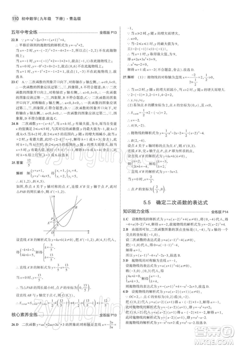 首都師范大學出版社2022年5年中考3年模擬九年級數(shù)學下冊青島版參考答案