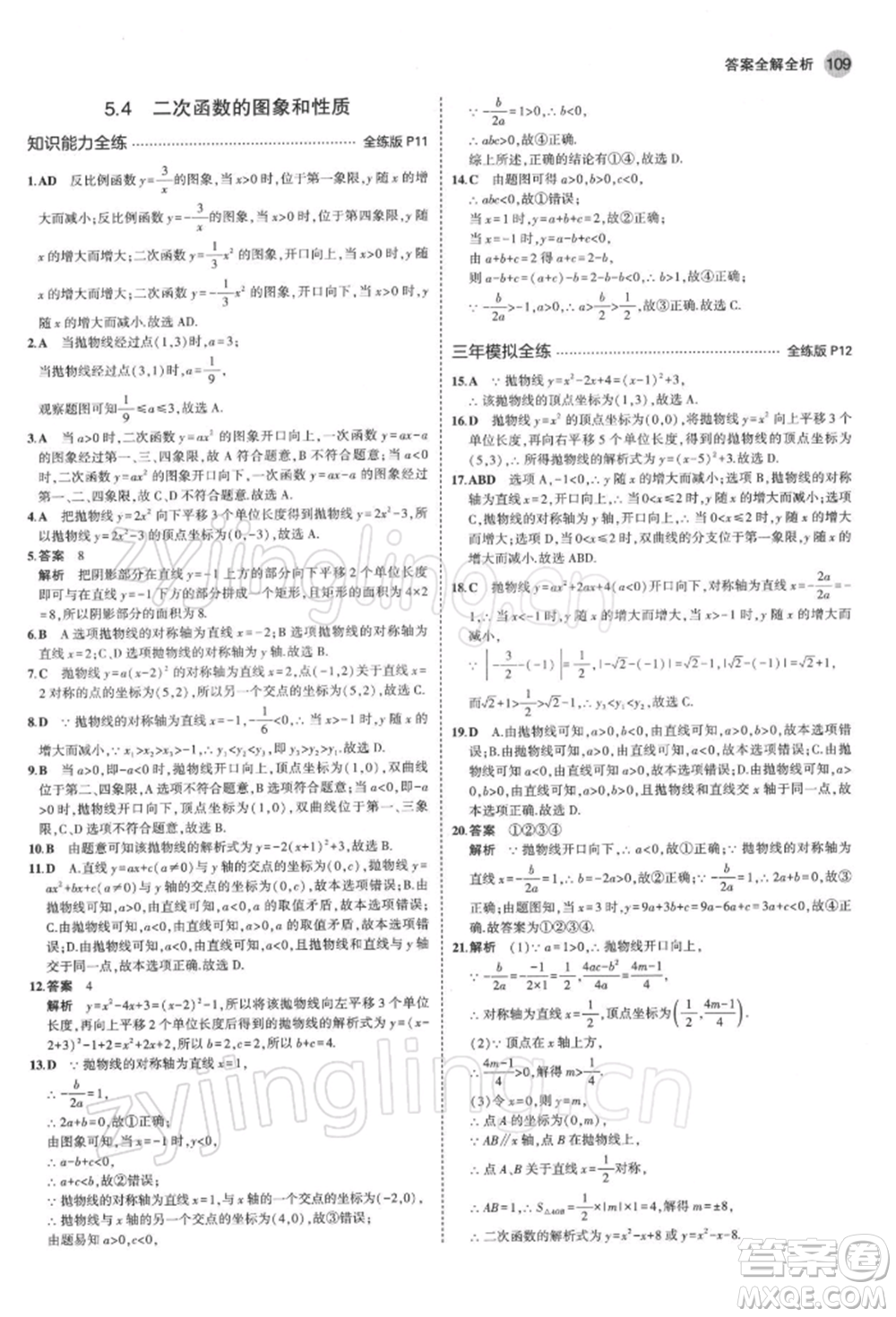 首都師范大學出版社2022年5年中考3年模擬九年級數(shù)學下冊青島版參考答案