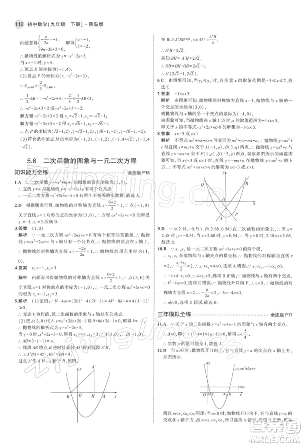 首都師范大學出版社2022年5年中考3年模擬九年級數(shù)學下冊青島版參考答案