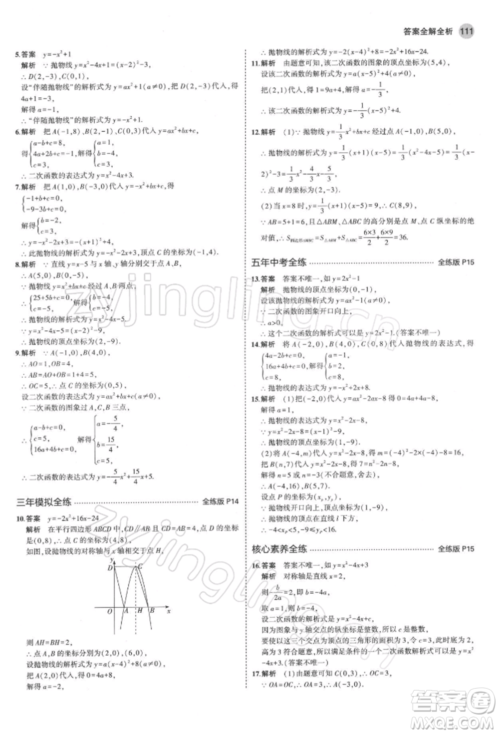 首都師范大學出版社2022年5年中考3年模擬九年級數(shù)學下冊青島版參考答案