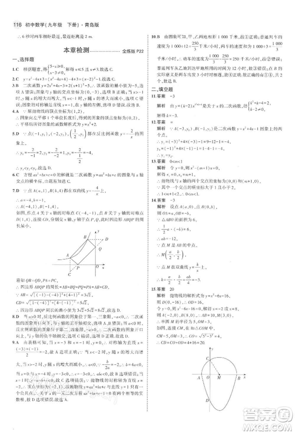 首都師范大學出版社2022年5年中考3年模擬九年級數(shù)學下冊青島版參考答案