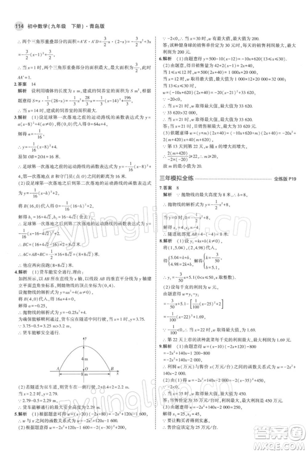 首都師范大學出版社2022年5年中考3年模擬九年級數(shù)學下冊青島版參考答案