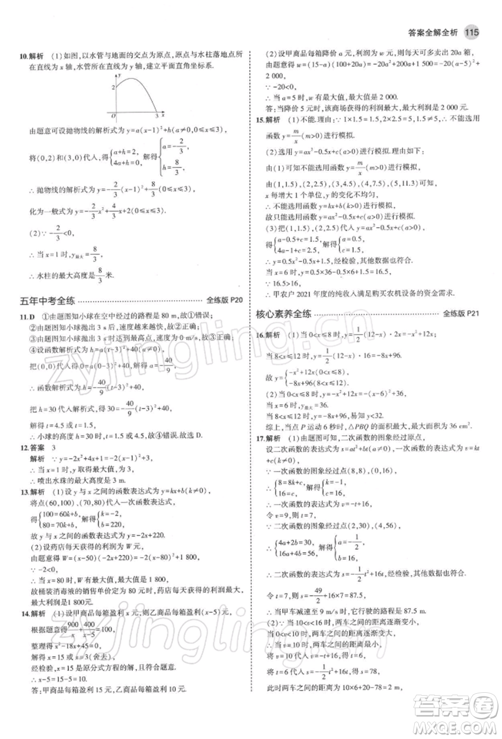 首都師范大學出版社2022年5年中考3年模擬九年級數(shù)學下冊青島版參考答案