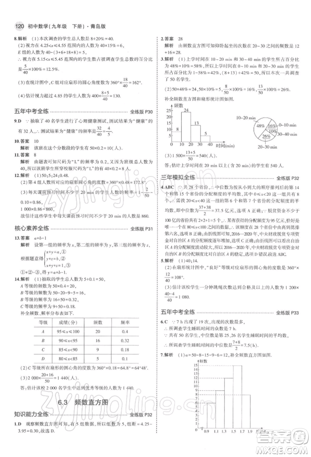 首都師范大學出版社2022年5年中考3年模擬九年級數(shù)學下冊青島版參考答案