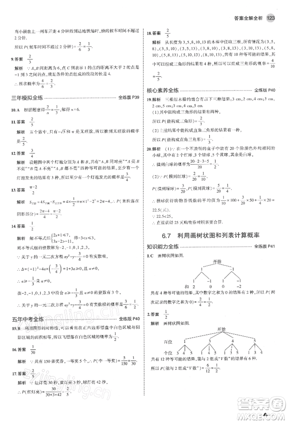 首都師范大學出版社2022年5年中考3年模擬九年級數(shù)學下冊青島版參考答案