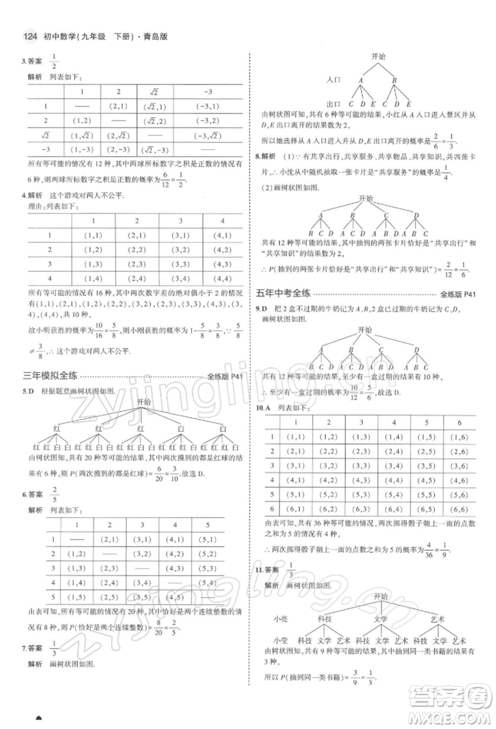 首都師范大學出版社2022年5年中考3年模擬九年級數(shù)學下冊青島版參考答案