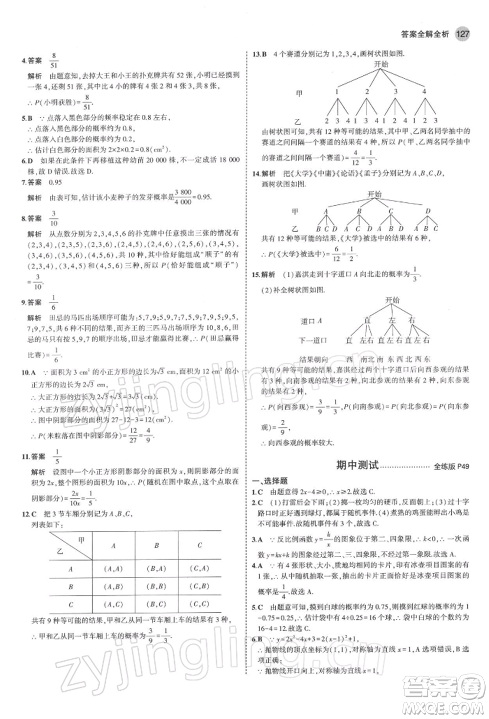 首都師范大學出版社2022年5年中考3年模擬九年級數(shù)學下冊青島版參考答案