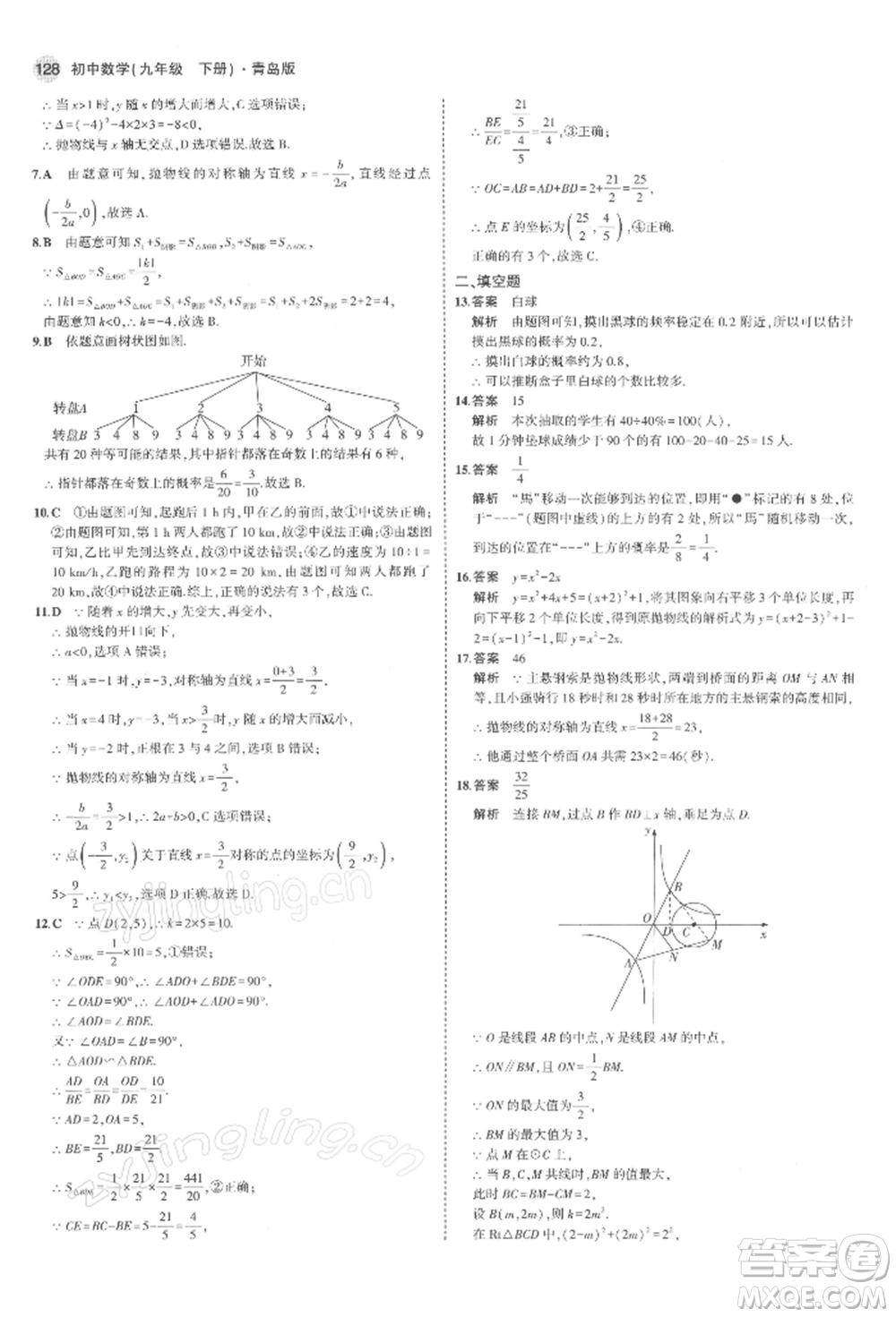 首都師范大學出版社2022年5年中考3年模擬九年級數(shù)學下冊青島版參考答案