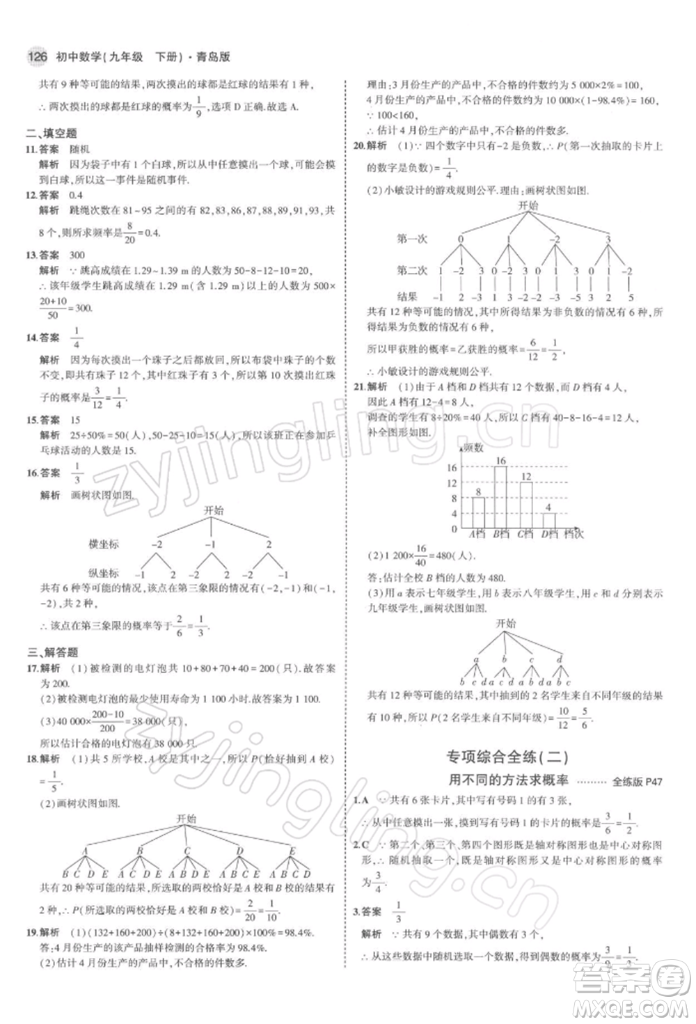 首都師范大學出版社2022年5年中考3年模擬九年級數(shù)學下冊青島版參考答案