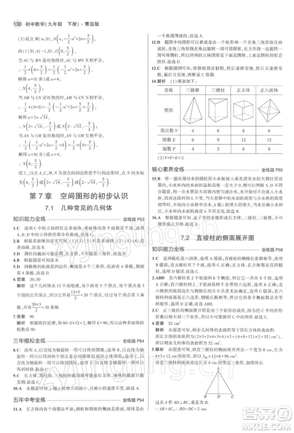 首都師范大學出版社2022年5年中考3年模擬九年級數(shù)學下冊青島版參考答案