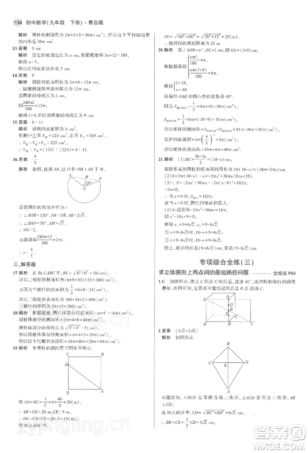 首都師范大學出版社2022年5年中考3年模擬九年級數(shù)學下冊青島版參考答案