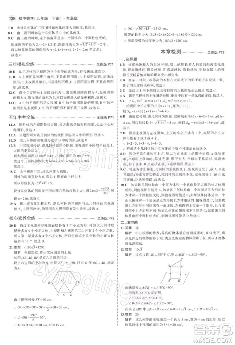 首都師范大學出版社2022年5年中考3年模擬九年級數(shù)學下冊青島版參考答案