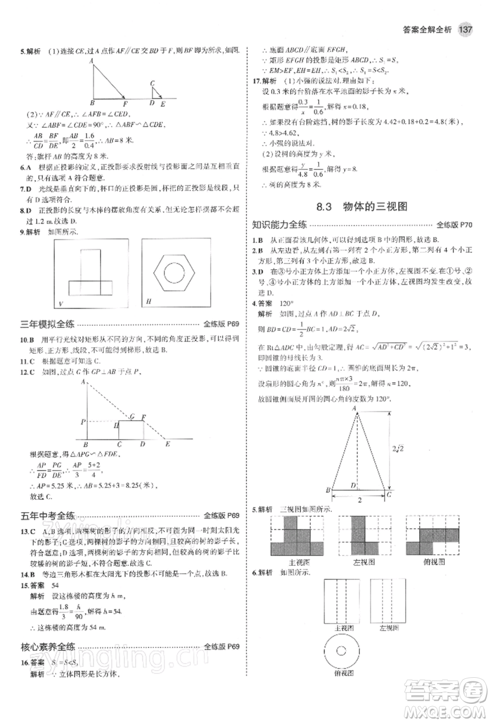 首都師范大學出版社2022年5年中考3年模擬九年級數(shù)學下冊青島版參考答案