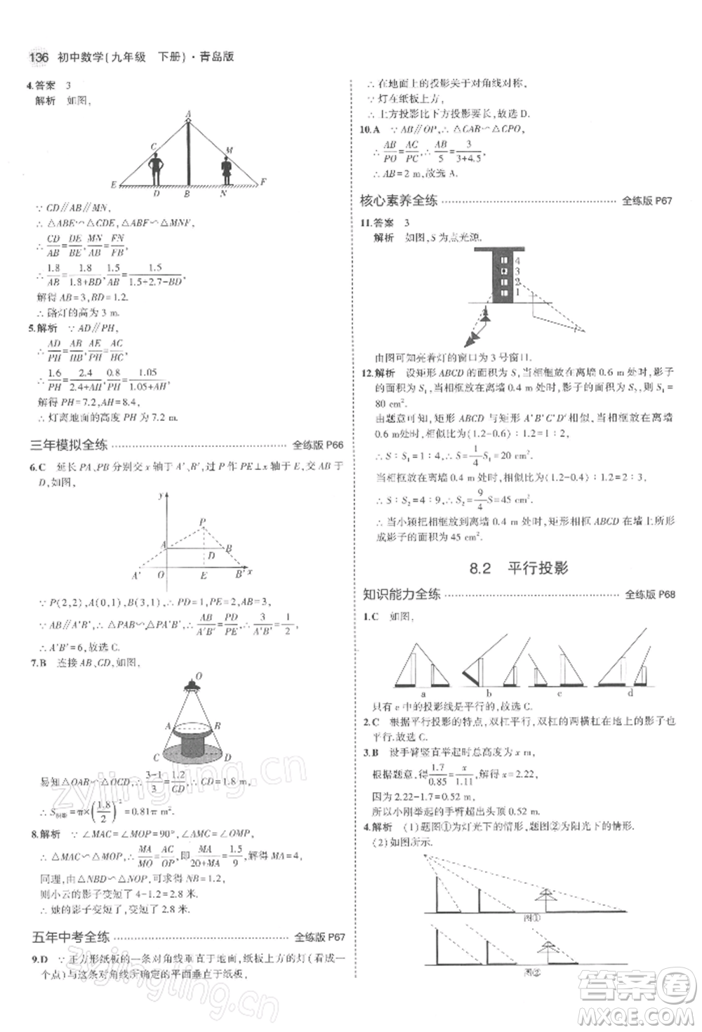 首都師范大學出版社2022年5年中考3年模擬九年級數(shù)學下冊青島版參考答案