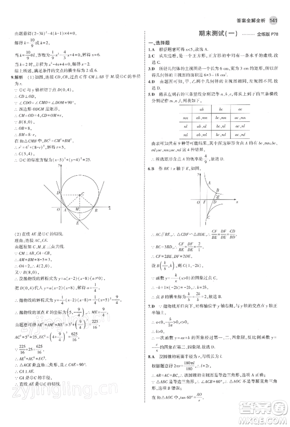 首都師范大學出版社2022年5年中考3年模擬九年級數(shù)學下冊青島版參考答案