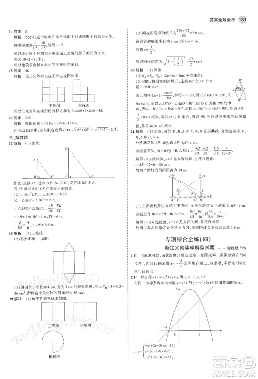 首都師范大學出版社2022年5年中考3年模擬九年級數(shù)學下冊青島版參考答案