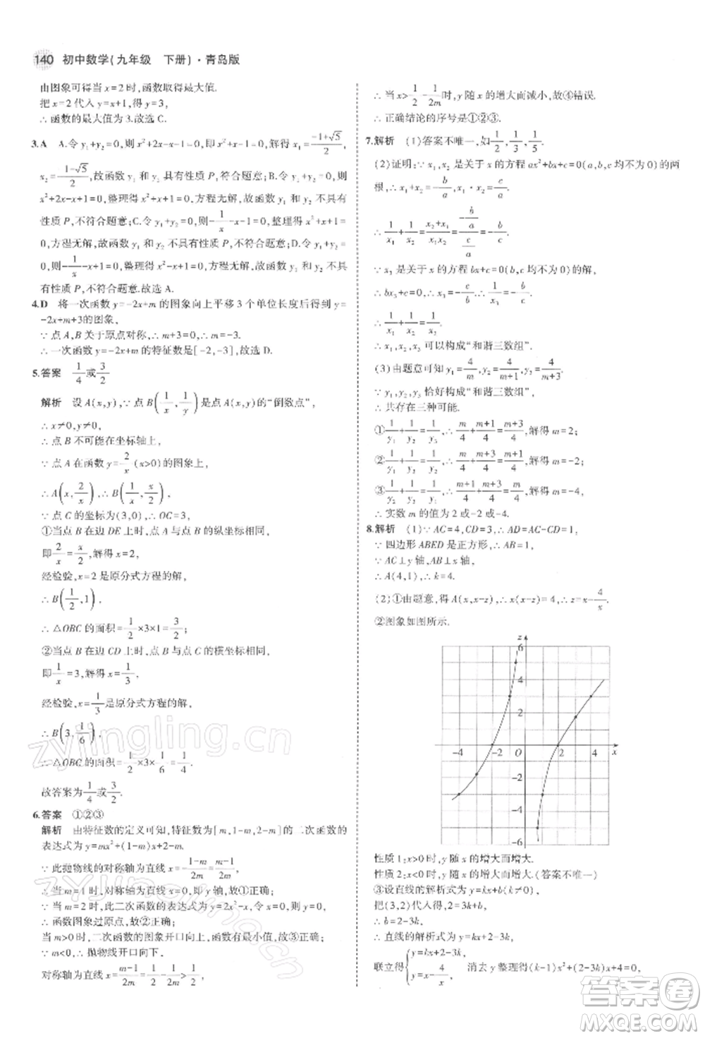 首都師范大學出版社2022年5年中考3年模擬九年級數(shù)學下冊青島版參考答案