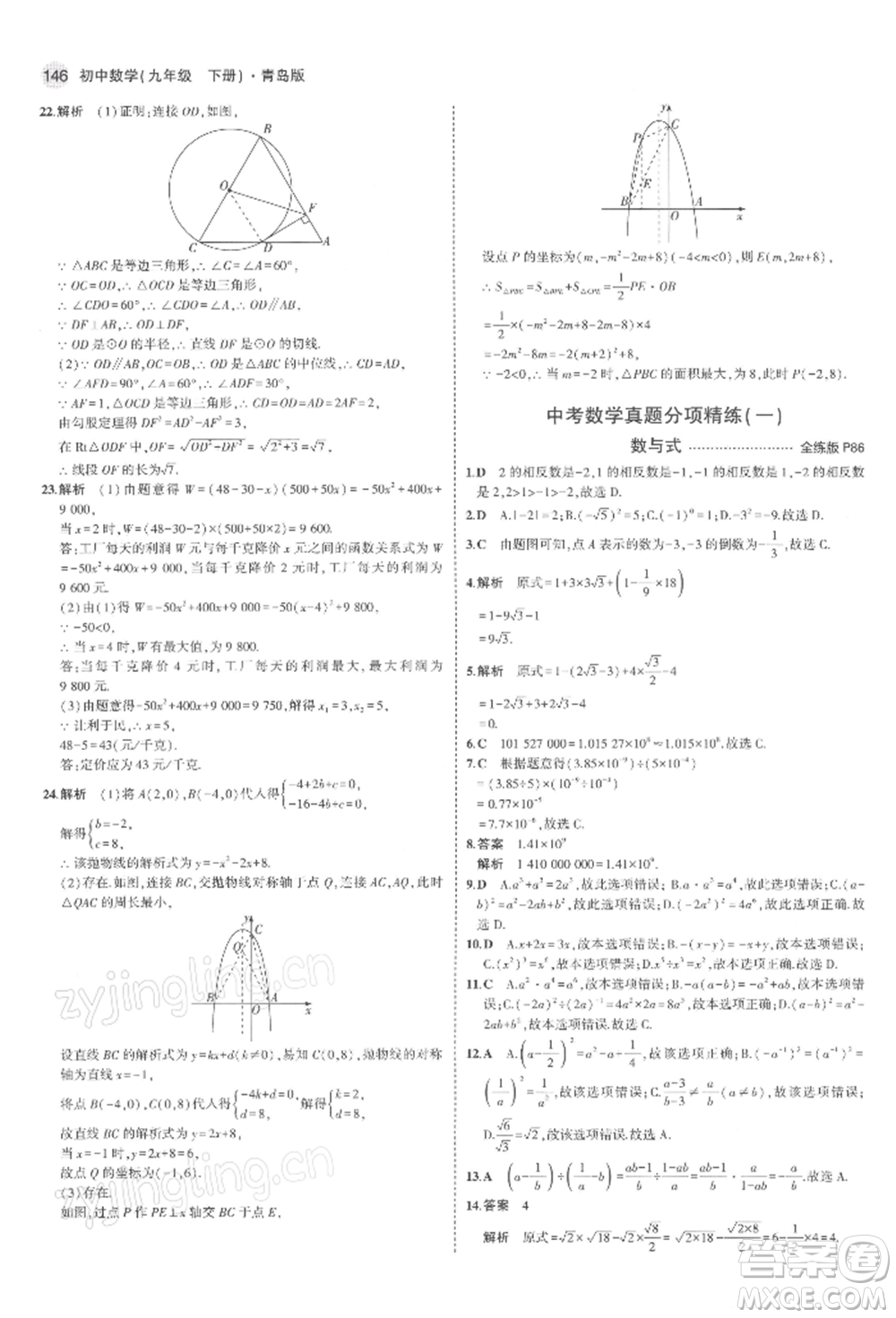 首都師范大學出版社2022年5年中考3年模擬九年級數(shù)學下冊青島版參考答案