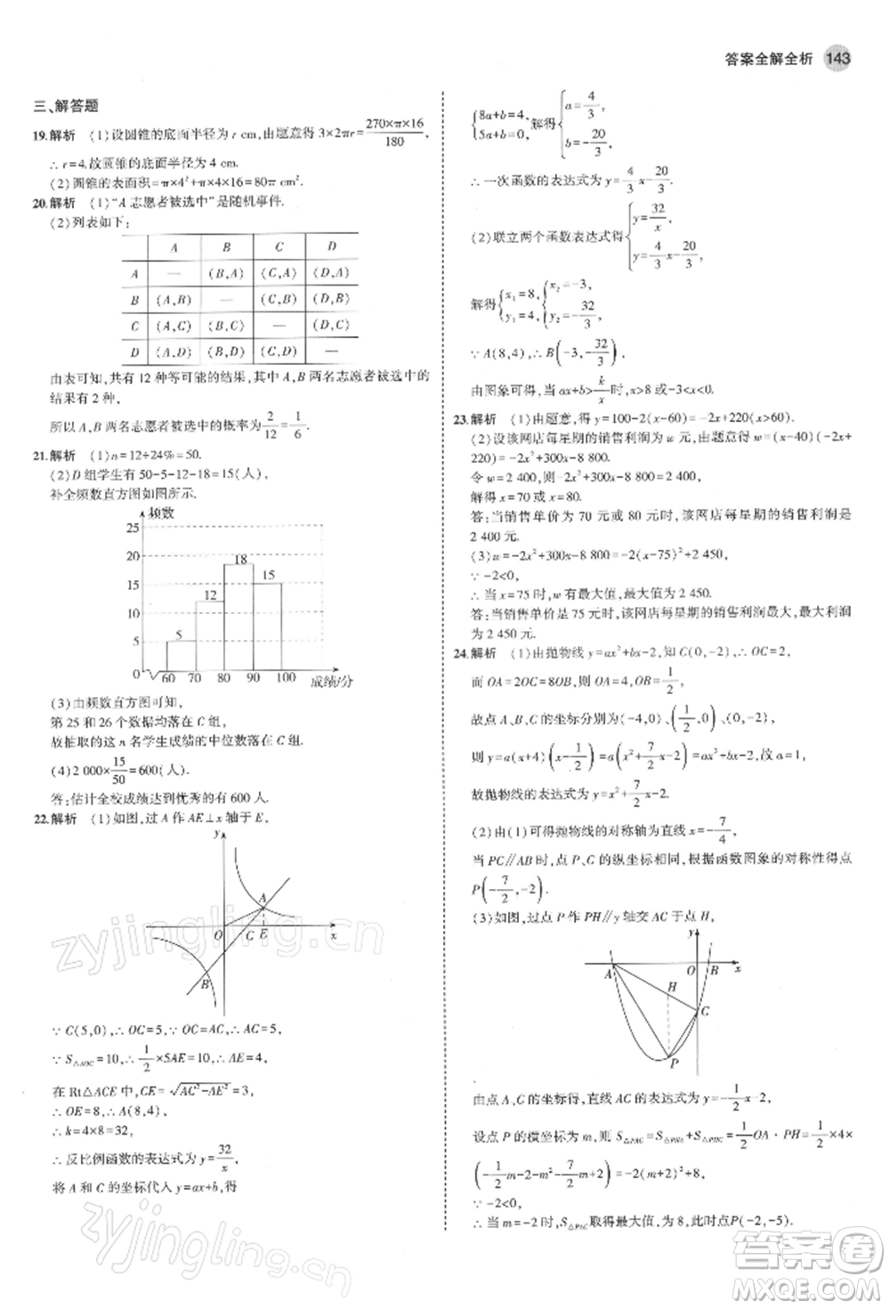 首都師范大學出版社2022年5年中考3年模擬九年級數(shù)學下冊青島版參考答案