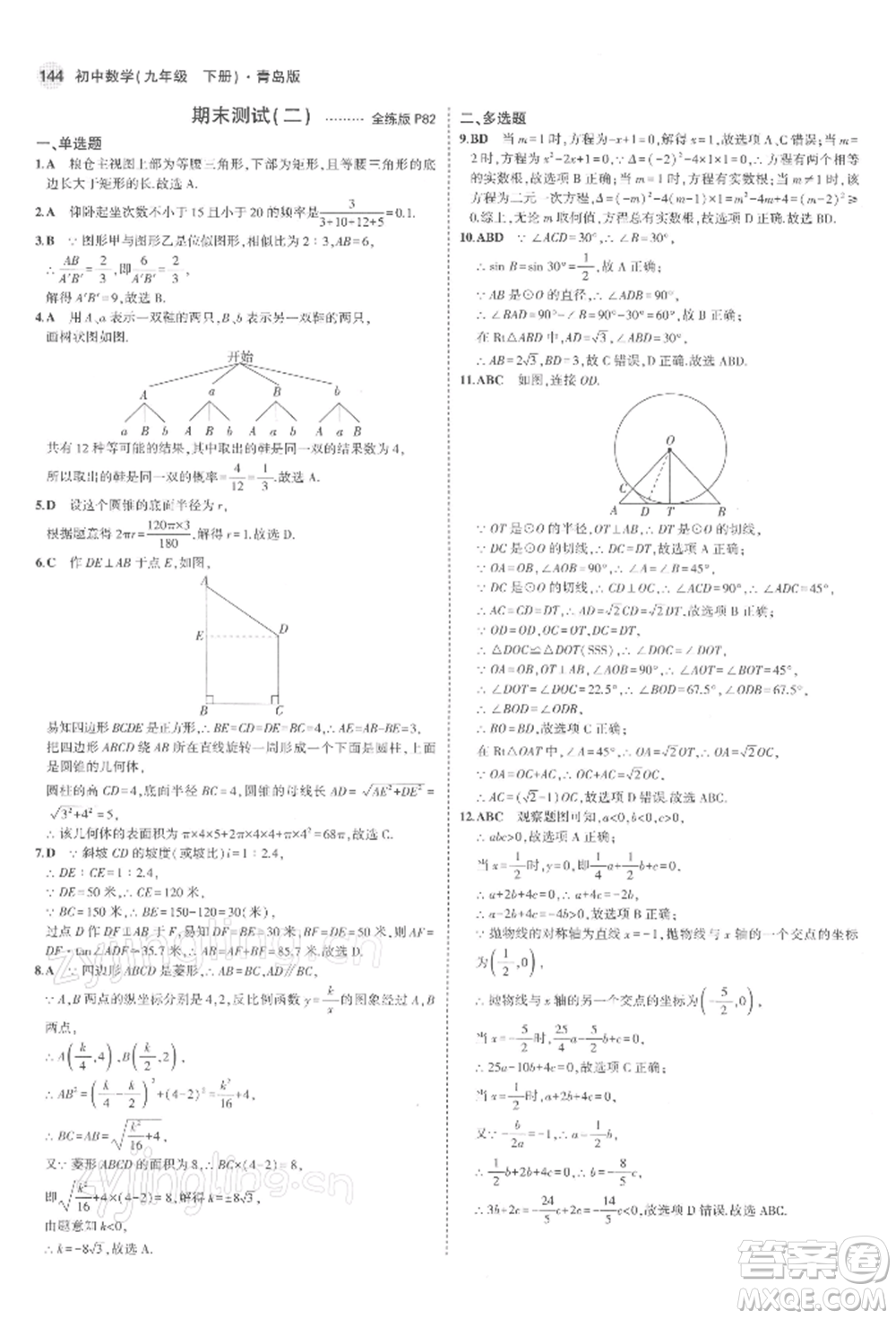 首都師范大學出版社2022年5年中考3年模擬九年級數(shù)學下冊青島版參考答案