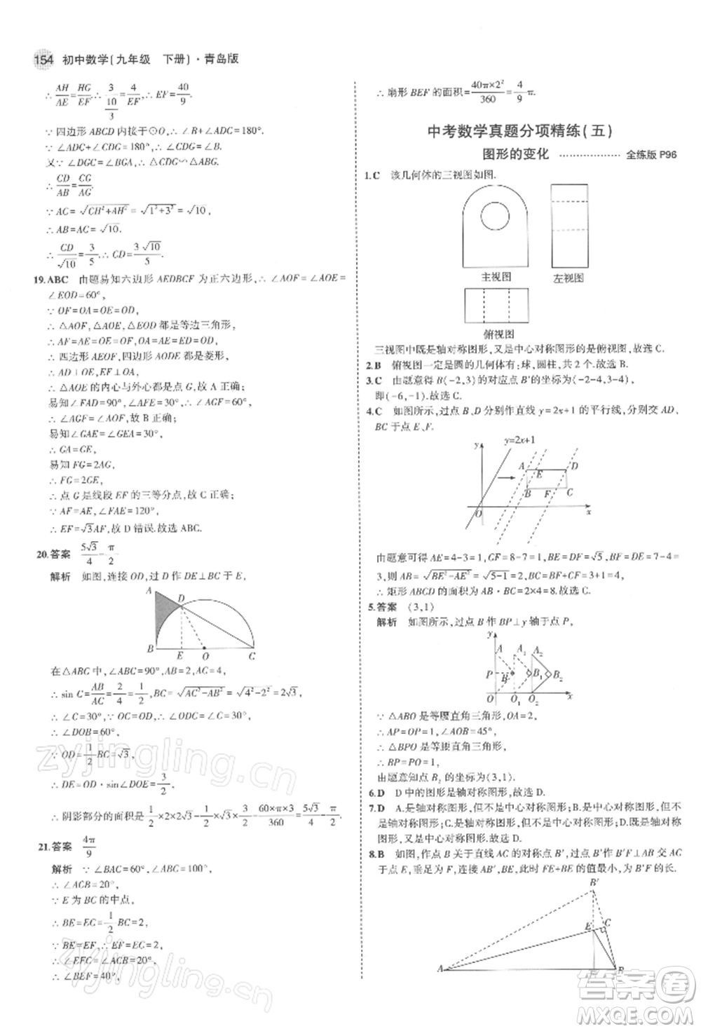 首都師范大學出版社2022年5年中考3年模擬九年級數(shù)學下冊青島版參考答案