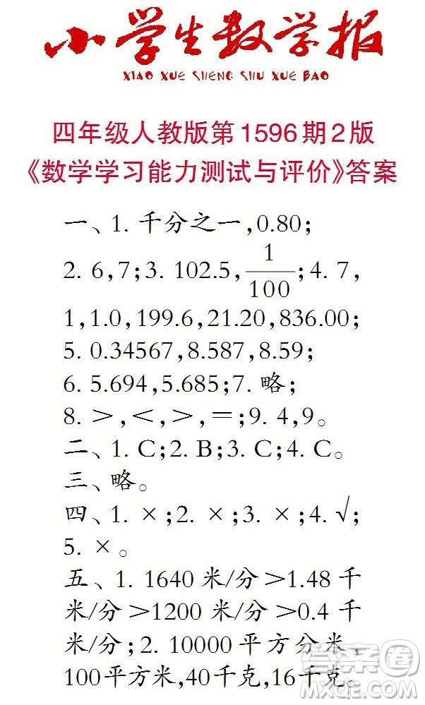 2022春小學(xué)生數(shù)學(xué)報(bào)四年級第1596期答案