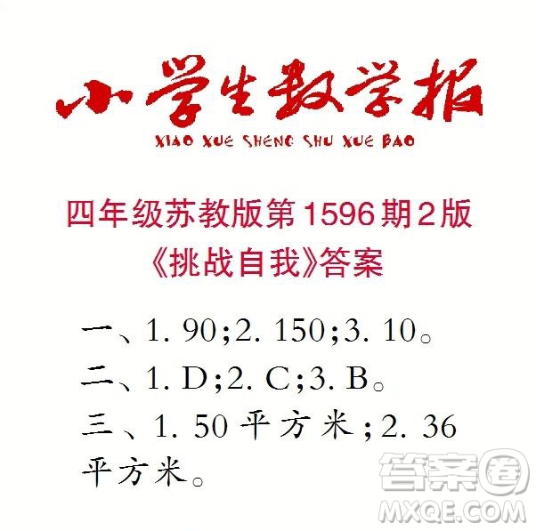 2022春小學(xué)生數(shù)學(xué)報(bào)四年級第1596期答案