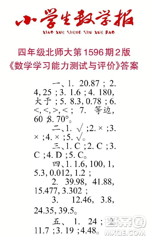 2022春小學(xué)生數(shù)學(xué)報(bào)四年級第1596期答案