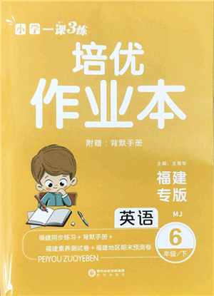 陽(yáng)光出版社2022培優(yōu)作業(yè)本六年級(jí)英語(yǔ)下冊(cè)MJ閩教版福建專版答案