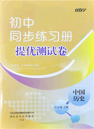 山東友誼出版社2022初中同步練習(xí)冊(cè)提優(yōu)測(cè)試卷八年級(jí)歷史下冊(cè)人教版答案