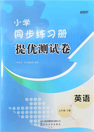 山東友誼出版社2022小學(xué)同步練習(xí)冊(cè)提優(yōu)測(cè)試卷五年級(jí)英語(yǔ)下冊(cè)人教版答案