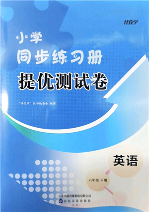 山東友誼出版社2022小學(xué)同步練習(xí)冊提優(yōu)測試卷六年級(jí)英語下冊人教版答案