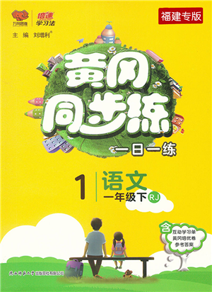 陜西師范大學出版總社2022黃岡同步練一日一練一年級語文下冊RJ人教版福建專版答案