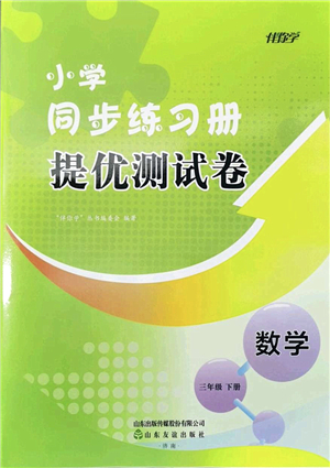 山東友誼出版社2022小學(xué)同步練習(xí)冊提優(yōu)測試卷三年級數(shù)學(xué)下冊人教版答案