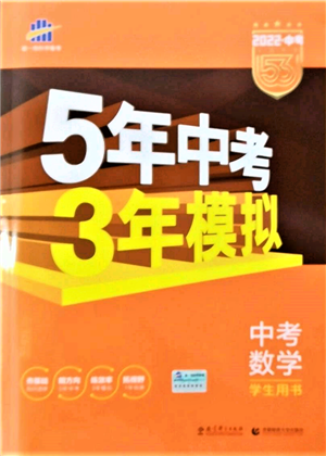 首都師范大學(xué)出版社2022年5年中考3年模擬中考數(shù)學(xué)人教版參考答案