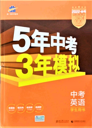 首都師范大學出版社2022年5年中考3年模擬中考英語人教版參考答案