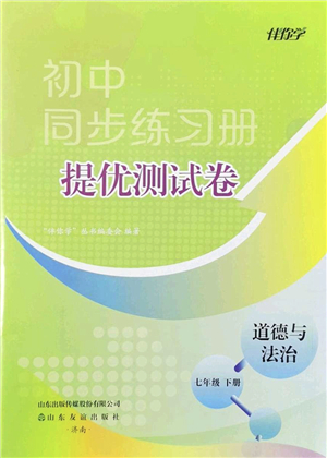 山東友誼出版社2022初中同步練習冊提優(yōu)測試卷七年級道德與法治下冊人教版答案