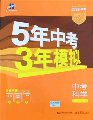 首都師范大學(xué)出版社2022年5年中考3年模擬中考科學(xué)通用版浙江專版參考答案