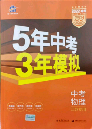 首都師范大學(xué)出版社2022年5年中考3年模擬中考物理通用版江蘇版參考答案