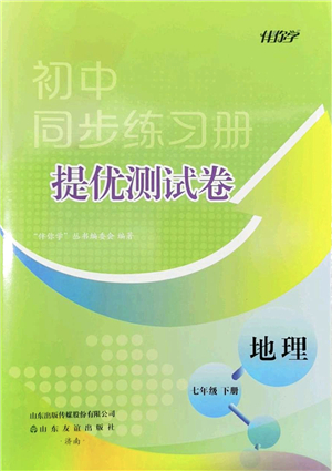 山東友誼出版社2022初中同步練習(xí)冊提優(yōu)測試卷七年級地理下冊人教版答案