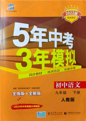 首都師范大學(xué)出版社2022年5年中考3年模擬九年級語文下冊人教版參考答案