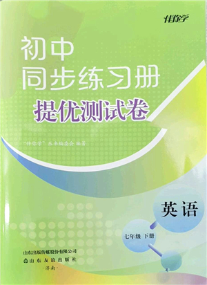 山東友誼出版社2022初中同步練習(xí)冊(cè)提優(yōu)測(cè)試卷七年級(jí)英語(yǔ)下冊(cè)人教版答案