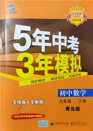 首都師范大學出版社2022年5年中考3年模擬九年級數(shù)學下冊青島版參考答案