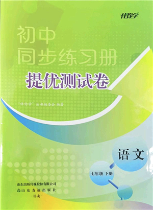 山東友誼出版社2022初中同步練習(xí)冊提優(yōu)測試卷七年級語文下冊人教版答案