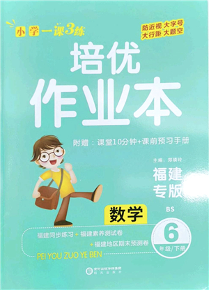 陽光出版社2022培優(yōu)作業(yè)本六年級數(shù)學(xué)下冊BS北師版福建專版答案