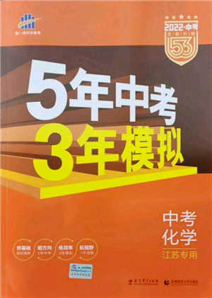 首都師范大學(xué)出版社2022年5年中考3年模擬中考化學(xué)通用版江蘇版參考答案